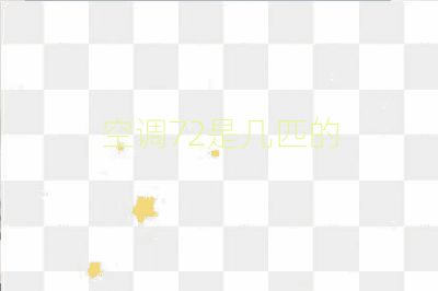 空調72是幾匹的