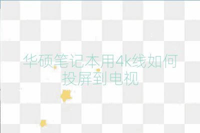 華碩筆記本用4k線如何投屏到電視