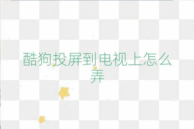 酷狗投屏到電視上怎么弄
