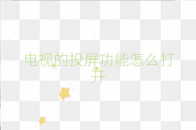 電視的投屏功能怎么打開