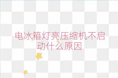 電冰箱燈亮壓縮機不啟動什么原因