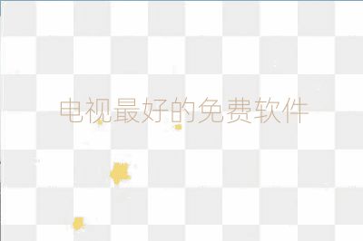 電視最好的免費軟件