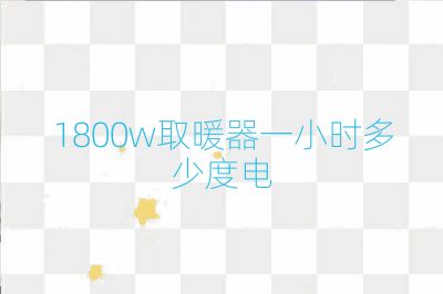 1800w取暖器一小時多少度電