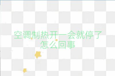 空調制熱開一會就停了怎么回事