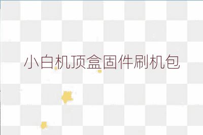 小白機頂盒固件刷機包