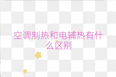 空調(diào)制熱和電輔熱有什么區(qū)別