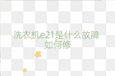 洗衣機e21是什么故障 如何修
