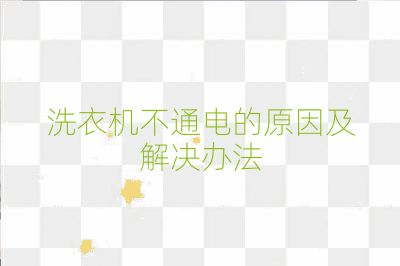 洗衣機不通電的原因及解決辦法