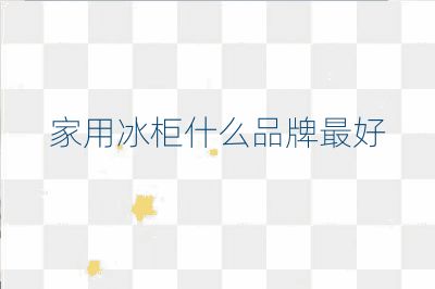 家用冰柜什么品牌最好