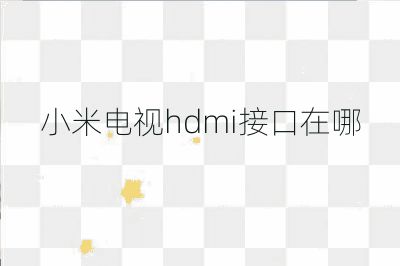 小米電視hdmi接口在哪