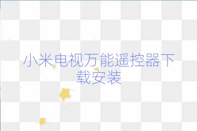 小米電視萬能遙控器下載安裝