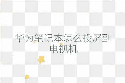 華為筆記本怎么投屏到電視機
