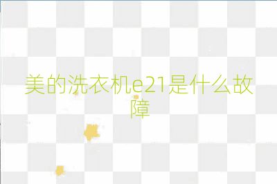 美的洗衣機e21是什么故障