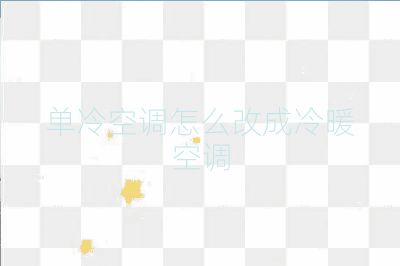 單冷空調怎么改成冷暖空調