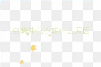 空調外機不轉什么原因