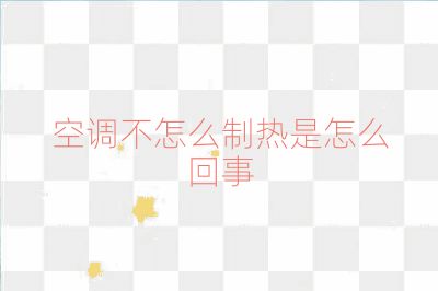 空調(diào)不怎么制熱是怎么回事