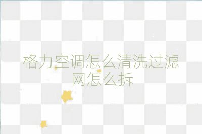 格力空調怎么清洗過濾網怎么拆