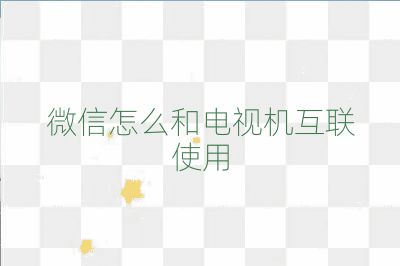 微信怎么和電視機互聯使用