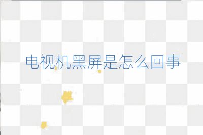電視機黑屏是怎么回事