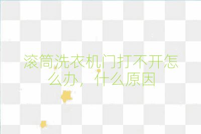 滾筒洗衣機門打不開怎么辦,什么原因
