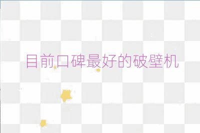 目前口碑最好的破壁機