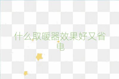 什么取暖器效果好又省電