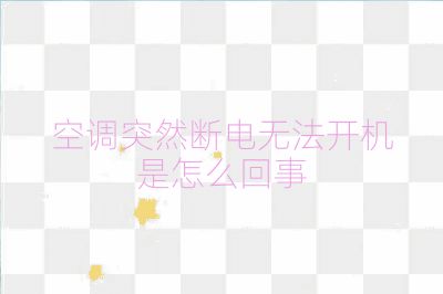 空調(diào)突然斷電無(wú)法開(kāi)機(jī)是怎么回事