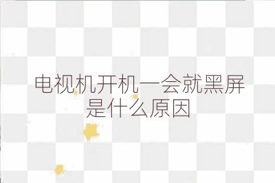 電視機(jī)開機(jī)一會就黑屏是什么原因