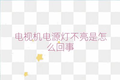 電視機電源燈不亮是怎么回事