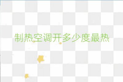 制熱空調開多少度最熱