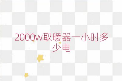 2000w取暖器一小時(shí)多少電