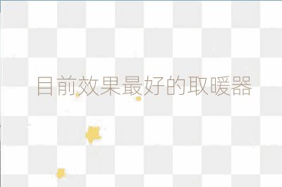 目前效果最好的取暖器