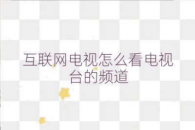 互聯網電視怎么看電視臺的頻道