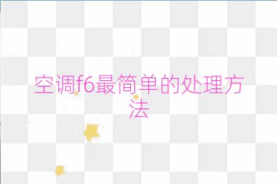 空調(diào)f6最簡單的處理方法