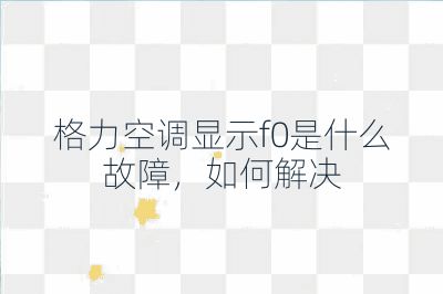 格力空調(diào)顯示f0是什么故障,如何解決