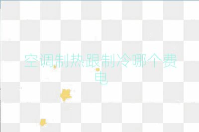 空調制熱跟制冷哪個費電