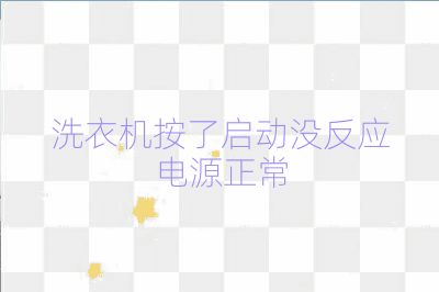 洗衣機按了啟動沒反應電源正常
