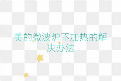 美的微波爐不加熱的解決辦法