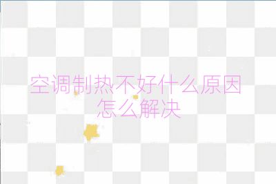 空調(diào)制熱不好什么原因 怎么解決