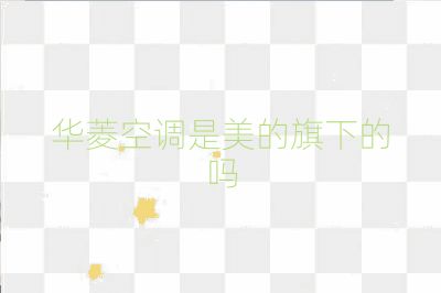 華菱空調(diào)是美的旗下的嗎