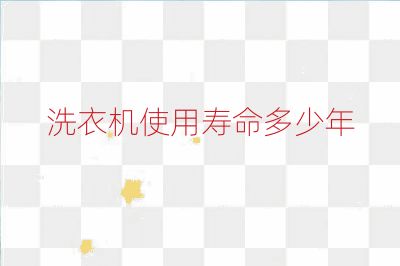 洗衣機使用壽命多少年