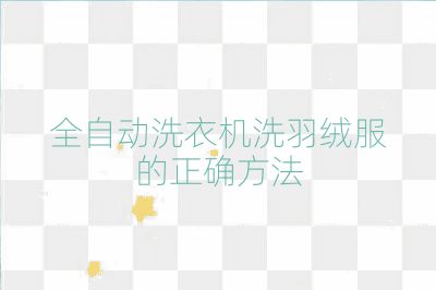 全自動洗衣機洗羽絨服的正確方法