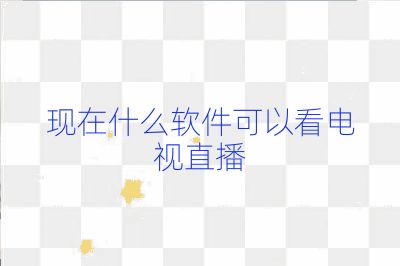 現(xiàn)在什么軟件可以看電視直播