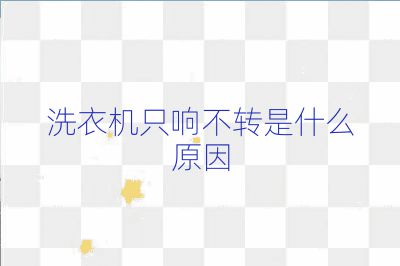 洗衣機只響不轉是什么原因