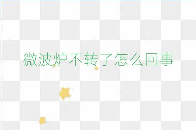 微波爐不轉(zhuǎn)了怎么回事