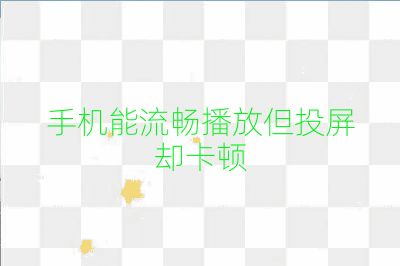 手機(jī)能流暢播放但投屏卻卡頓