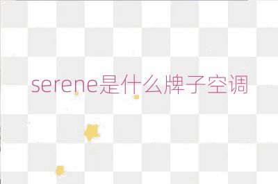 serene是什么牌子空調