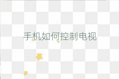 手機如何控制電視