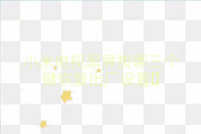 小米電視黑屏按哪三個鍵恢復出廠設置	