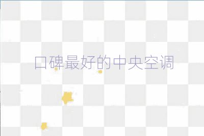 口碑最好的中央空調